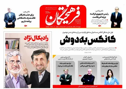 عناوین روزنامه&zwnj;های سیاسی ۲۷ آذر ۹۶/ رادیکال&zwnj;نژاد +تصاویر