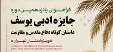 فراخوان پانزدهمین دوره جایزه ادبی یوسف ویژه استان تهران منتشر شد