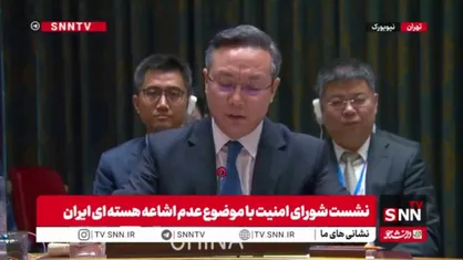 نماینده چین: حل مسئله هسته&zwnj;ای ایران تنها از مسیر گفت&zwnj;وگو و دیپلماسی ممکن است!