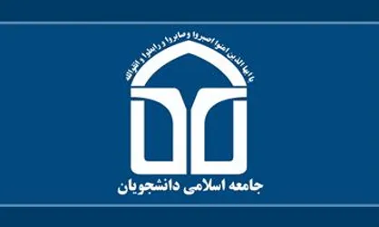 برگزاری طرح آموزشی بنیان مرصوص توسط اتحادیه جامعه اسلامی دانشجویان
