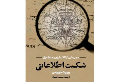 دو شکست اطلاعاتی بزرگ آمریکا منتشر شد