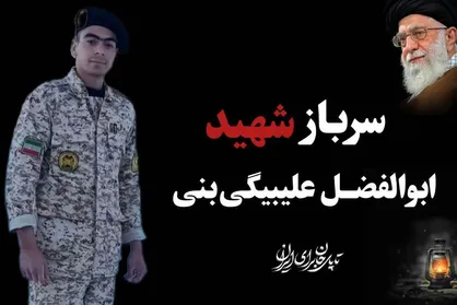 جزئیات مراسم تشییع پیکر پاک و مطهر سرباز شهید ابوالفضل علی&zwnj;بیگی&zwnj;بنی