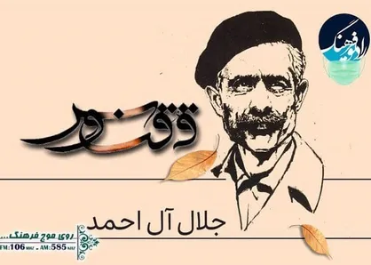 بزرگداشت جلال آل احمد در رادیو فرهنگ