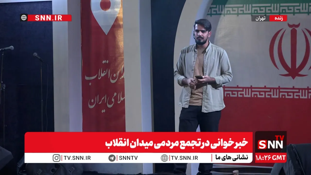 خبرخوانی در تجمع مردمی میدان انقلاب