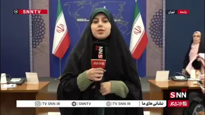 گزارش خبرنگار SNNTV از نشست سخگوی وزارت امور خارجه