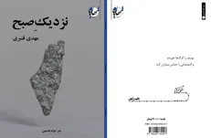 «نزدیکِ صبح» شعر‌های سپید کوتاه با موضوع فلسطین منتشر شد