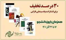 تخفیف ۳۰ درصدی کتاب‌های انتشارات فارابی به مناسبت روز دانشجو