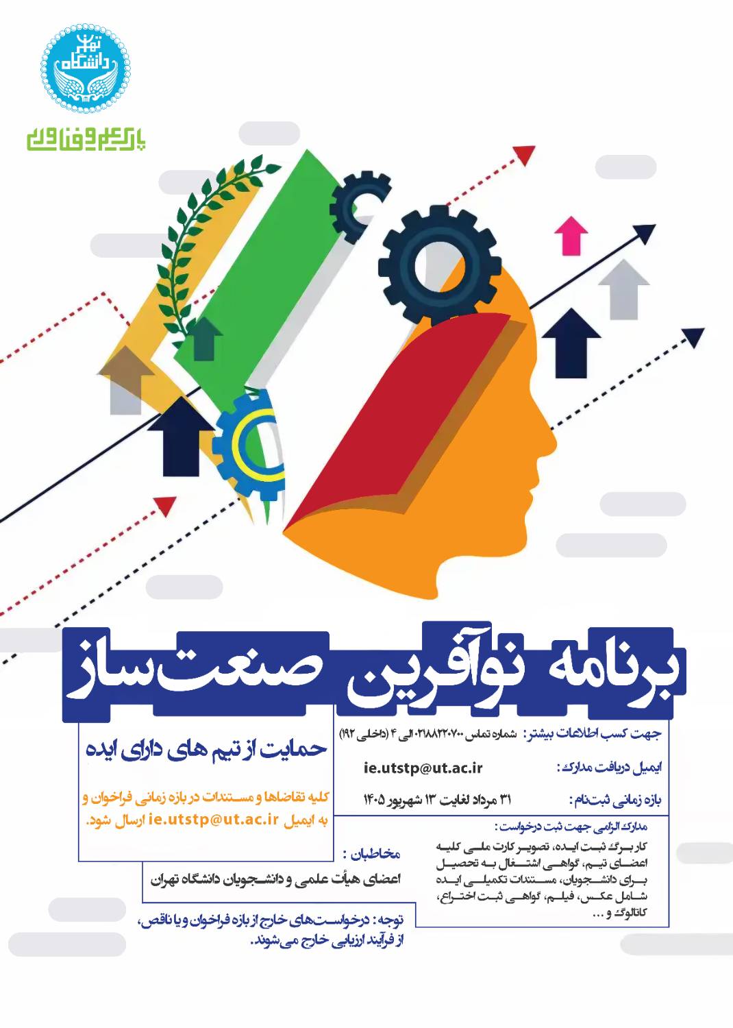 آغاز فراخوان حمایت از ایدههای نوآورانه برنامه «نوآفرین صنعتساز» در پارک علم و فناوری دانشگاه تهران آغاز فراخوان حمایت از ایدههای نوآورانه برنامه «نوآفرین صنعتساز» در پارک علم و فناوری دانشگاه تهران
