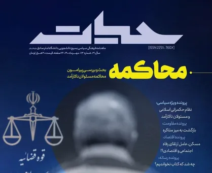 محاکمه / شماره صد و سیزدهم ماهنامه &laquo;حیات&raquo; بسیج دانشجویی دانشگاه امام صادق منتشر شد