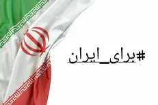 برای ایران