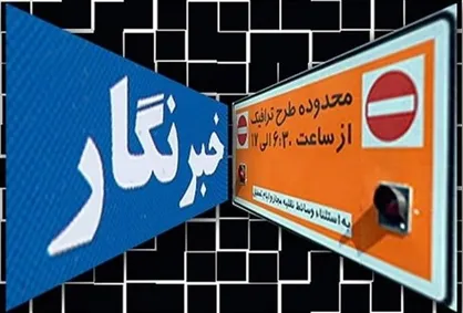 آغاز ثبت نام طرح ترافیک ١٤٠٠ خبرنگاران؛ از فردا