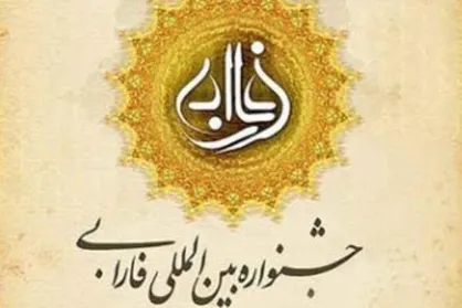 فراخوان چهاردهمین جشنواره بین&zwnj;المللی فارابی اعلام شد