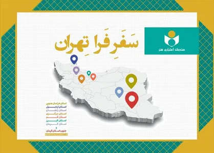 مروری بر طرح &laquo;فرا تهران&raquo; در سال۱۴۰۴؛ دیدار با ۲۸۹ هنرمند در ۸ استان و ۶۰ شهرستان