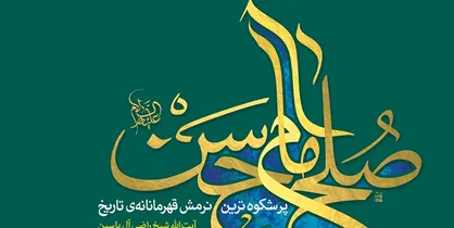 مروری بر گفتار &laquo;پایان ماجرا&raquo; از کتاب صلح امام حسن(ع)
