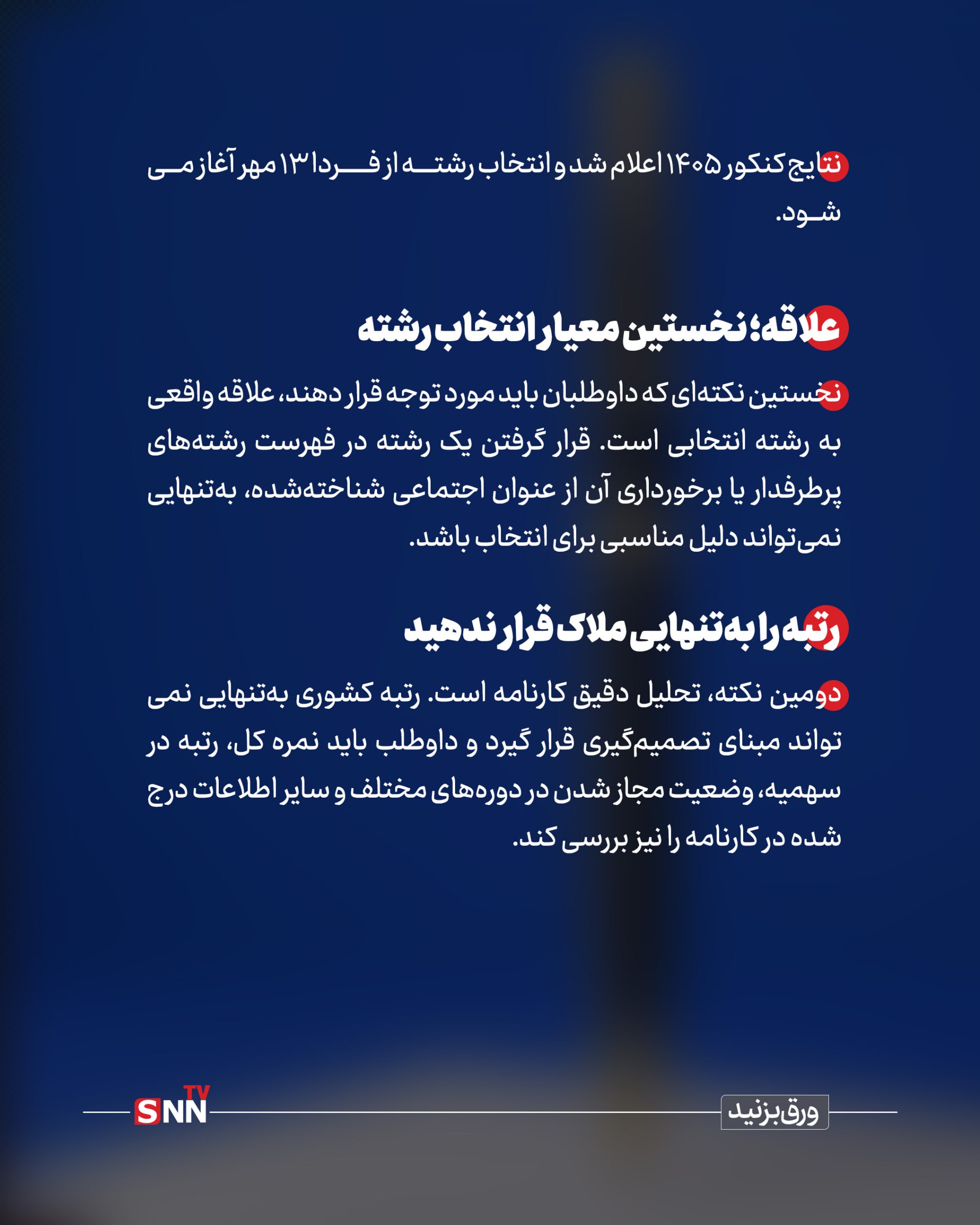 ۱۰ نکته کلیدی برای انتخاب رشته کنکور ۱۴۰۵/ دفترچه انتخاب رشته منتشر شد + عکس نوشت