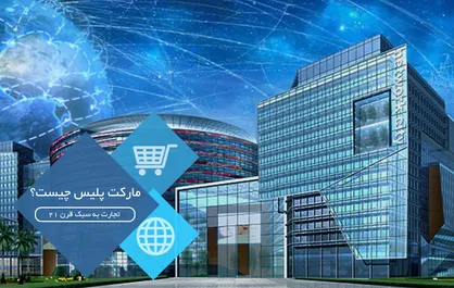 مارکت پلیس؛ نسل جدید فروشگاه اینترنتی