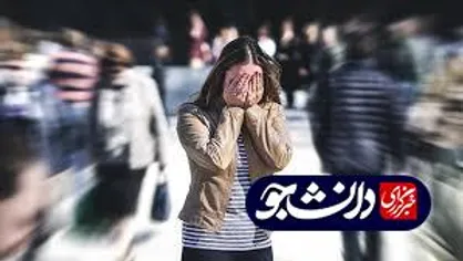 پانیک يا حمله هراس چیست؟ / راهکارهای درمانی حمله وحشت&zwnj;زدگی