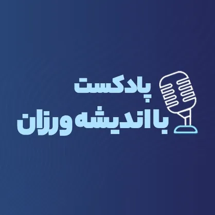 راه اندازی پادکست با اندیشه ورزان