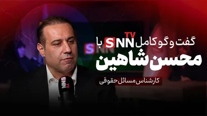 فیلم کامل گفت&zwnj;و&zwnj;گو با محسن شاهین، کارشناس مسائل حقوقی