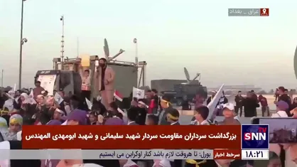 اجرای سرود &laquo;سلام فرمانده&raquo; توسط حاج ابوذر روحی در مراسم بزرگداشت سرداران مقاومت در بغداد