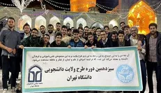 سیزدهمین دوره طرح ولایت جامعه اسلامی دانشگاه تهران برگزار شد