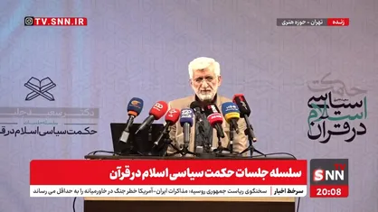 پخش زنده سلسله جلسات حکمت سیاسی در قرآن با حضور سردار قاآنی و سعید جلیلی