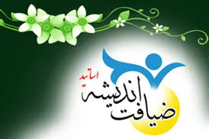 طرح ضیافت اندیشه اساتید دانشگاه علوم پزشکی شاهرود آغاز می&zwnj;شود