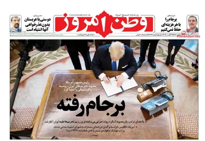 عناوین روزنامه&zwnj;های سیاسی ۱۲ مرداد ۹۶/ امضای ترامپ پای نقض برجام +تصاویر