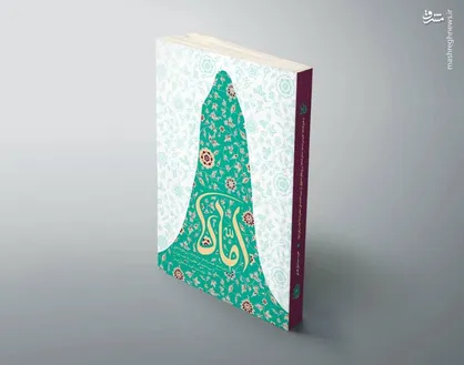 کتابی که با نگاهی نو از سرور زنان عالم می&zwnj;گوید