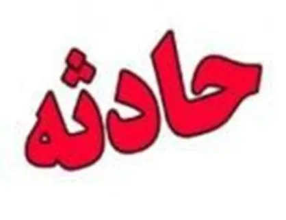 ریزش سقف خانه قدیمی هنگام تخریب/دو کارگر افغانی از زیرآوار زنده بیرون کشیده شدند
