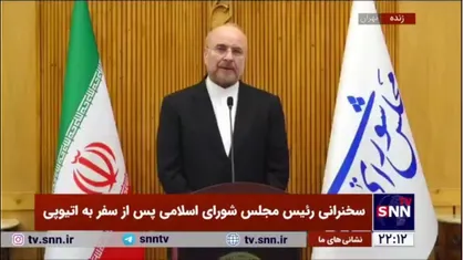 تشریح ابعاد سفر رییس مجلس به اتیوپی