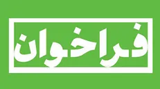 زمان انتشار فراخوان طرح‌های پژوهشی نهاد کتابخانه‌های عمومی کشور