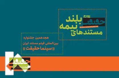 رقابت ۲۱ مستند نیمه&zwnj;بلند در هجدهمین جشنواره &laquo;سینماحقیقت&raquo;