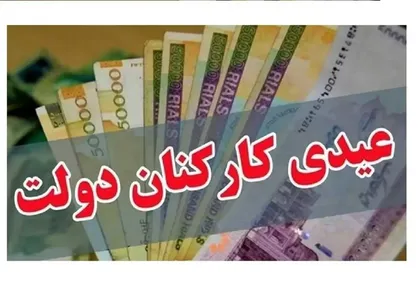 پیش&zwnj;بینی جدید از مبلغ عیدی کارمندان دولت