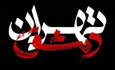 مستند «تهران دمشق» امشب در دانشگاه هرمزگان اکران می‌شود