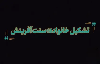 تشکیل خانواده؛ سنت آفرینش