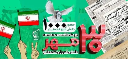 نامه ۱۰۰۰ دانش آموز انجمن&zwnj;های اسلامی همدان به رهبر معظم انقلاب