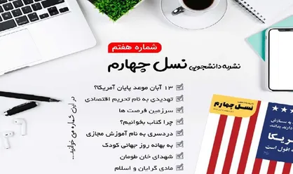 سرزمین فرصت&zwnj;ها / شماره ۷ نشریه دانشجویی &laquo;نسل چهارم&raquo; منتشر شد