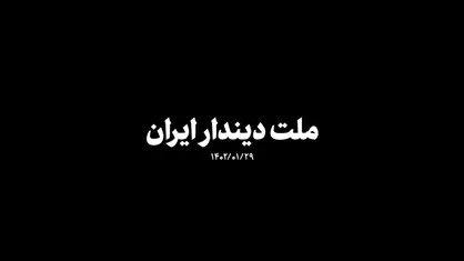 نماهنگ | ملت دیندار ایران