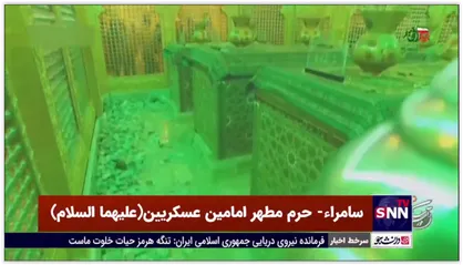 حال و هوای حرم امامین عسکریین(علیهما السلام) همزمان با سالروز شهادت امام هادی(علیه السلام)