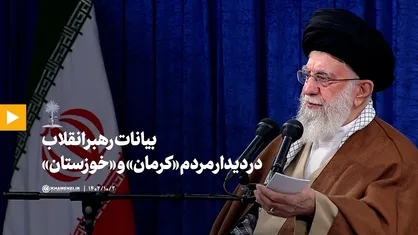 دیدار مردم &laquo;کرمان&raquo; و &laquo;خوزستان&raquo;