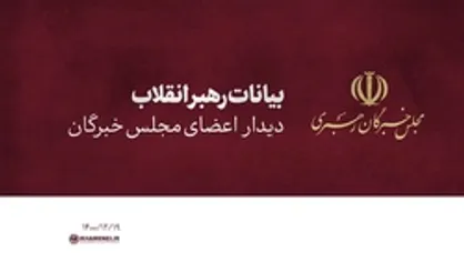 بیانات رهبر انقلاب در دیدار با اعضای مجلس خبرگان رهبری | فیلم کامل