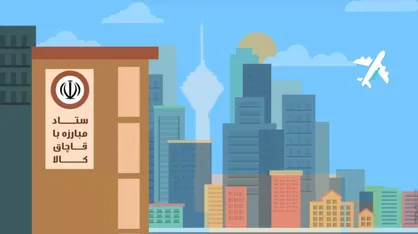 فیلم/ موشن گرافیک &laquo;قاچاق رسمی&raquo;