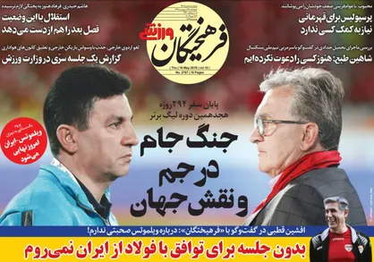 عناوین روزنامه&zwnj;های ورزشی ۲۶ اردیبهشت ۹۸/ حمله برانکو به رکورد امیر +تصاویر