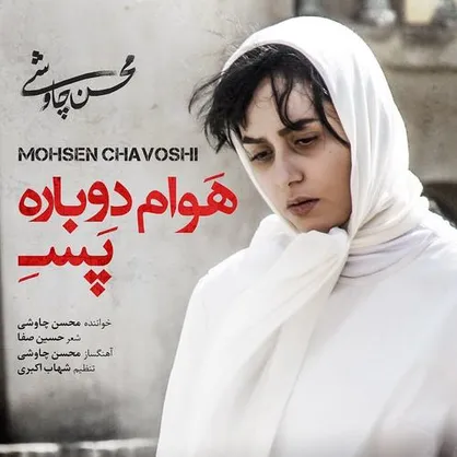 فیلم/ هوام دوباره پسه؛ موزیک ویدئوی جدید محسن&zwnj;چاوشی