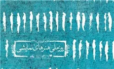 برنامه‌های روز ملی هنرهای نمایشی در محوطه تئاتر شهر مشخص شد