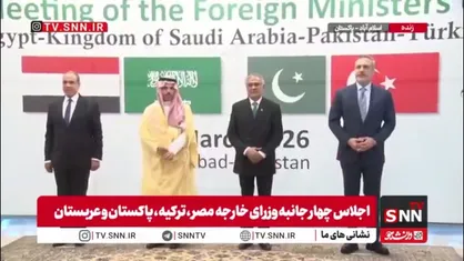 حضور وزرای خارجه مصر، ترکیه، پاکستان و عربستان در اجلاس چهارجانبه در اسلام آباد پاکستان