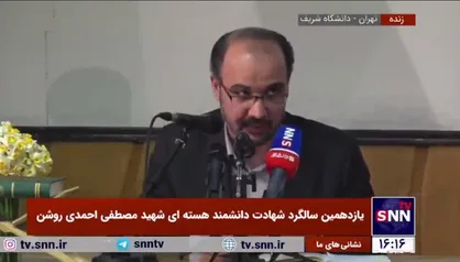 روایت همکار شهید احمدی&zwnj;روشن از میزان نفوذ در تاسیسات هسته&zwnj;ای: ۷ دقیقه پس از آنکه از حمله استاکس مطمئن شدیم، رسانه&zwnj;های بین&zwnj;المللی خبر را اعلام کردند