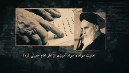 موشن گرافیک| پیشرفت چشمگیر علمی در انقلاب اسلامی (نهضت سواد آموزی)