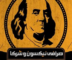 انتشار «صرافی نیکسون و شرکا»